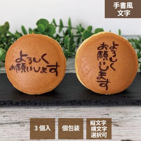 ご挨拶等に贈って喜ばれる、メッセージ付きどら焼き3個入り！老舗の和菓子屋さんこだわりの美味しいどら焼きの皮に、手書風で「よろしくお願いします」のメッセージがプリントされており、ギフトの特別感を演出します。大切な方や、お世話になった方への感謝...