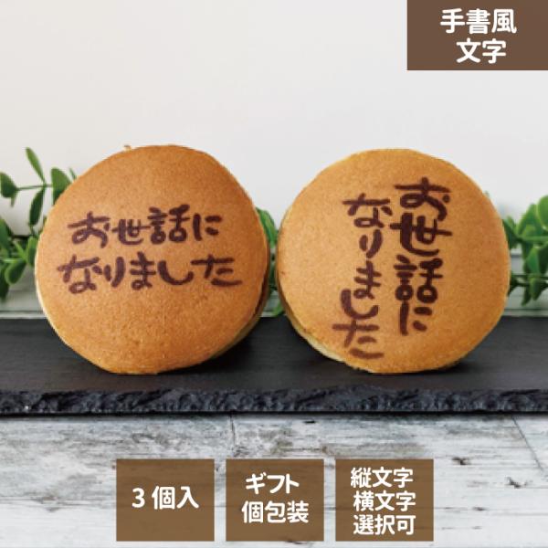 ご挨拶等に贈って喜ばれる、メッセージ付きどら焼き3個入り！老舗の和菓子屋さんこだわりの美味しいどら焼きの皮に、手書風で「お世話になりました」のメッセージがプリントされており、ギフトの特別感を演出します。大切な方や、お世話になった方への感謝の...