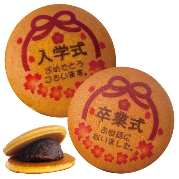 〜商品説明〜大事な方の門出にぴったりのどら焼きをご用意しました！ショップ限定のオリジナルデザインのどら焼きと、お好きな画像をプリントしたどら焼きのセットです。特別なデザイン付きどら焼きを贈ってみませんか？心を込めたどら焼きが新たな門出をお祝...