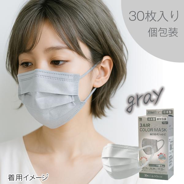 他サイト： マスク 不織布 カラー 日本製 カラーマスク 30枚 使い捨て 血色マスク おしゃれ 不織布マスク 3AIR エレネ (n30gray)の商品画像