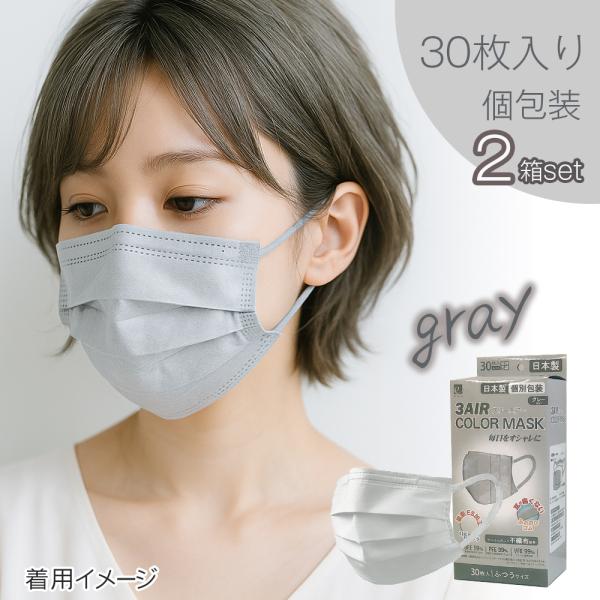 他サイト： マスク 不織布 カラー 日本製 カラーマスク 60枚 使い捨て 血色マスク おしゃれ 不織布マスク 3AIR エレネ (n30gray2)の商品画像