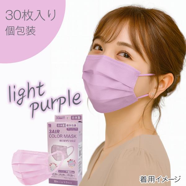 他サイト： 30枚入 マスク 不織布 カラー 日本製 カラーマスク 30枚 使い捨て 血色マスク おしゃれ 不織布マスク 3AIR エレネ (n30lightpurple)の商品画像