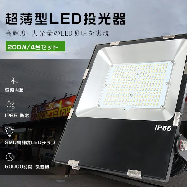 4台セット LED投光器 200W 2000W相当 40000LM LED投光器 屋外用 明るい 投...