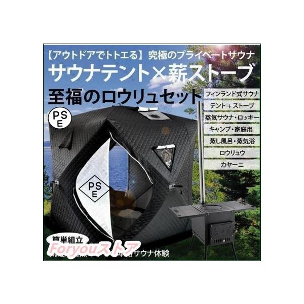 サウナテント おうちでサウナにロウリュウがまで対応 pika-q_80126-0