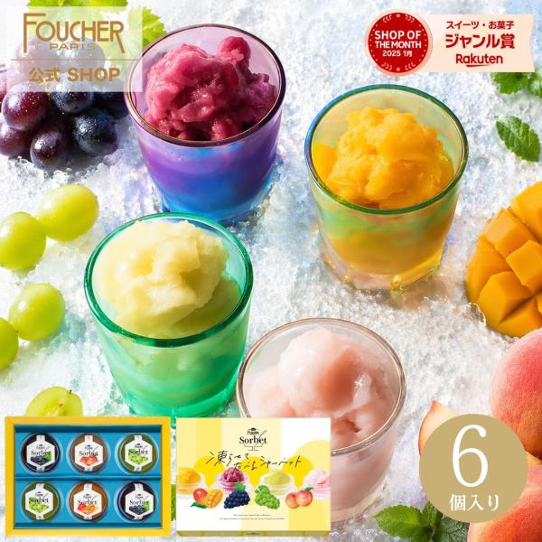 シャーベット お中元 2026 ギフト お菓子 スイーツ プレゼント 詰め合わせ 誕生日 内祝い おしゃれ 手土産 高級 フーシェ ソルベ 爆買 316094-F-FS-132