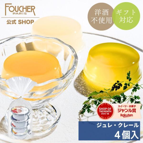 FOUCHER ゼリー詰め合わせ 洋酒不使用 手土産 自宅用 4個入り お FOUCHER ゼリー詰め合わせ 洋酒不使用 手土産 自宅用 4個入り お