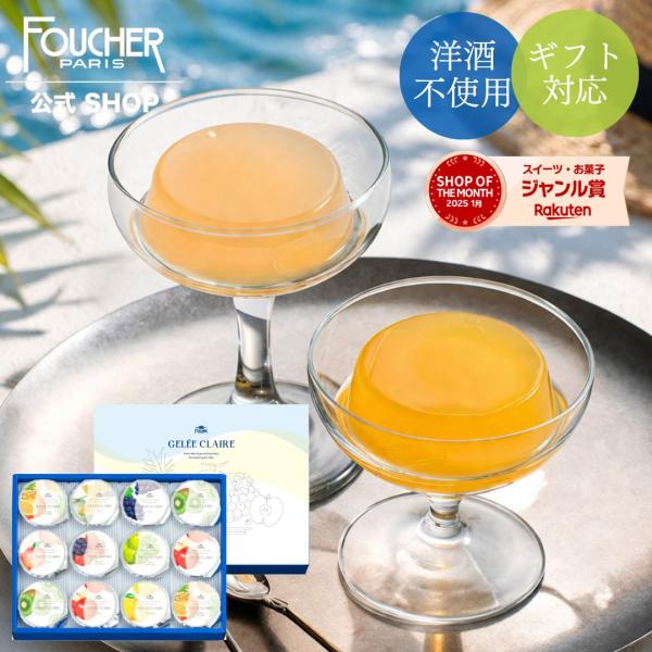 FOUCHER（フーシェ） フルーツゼリー ゼリー 詰め合わせ 12個入り