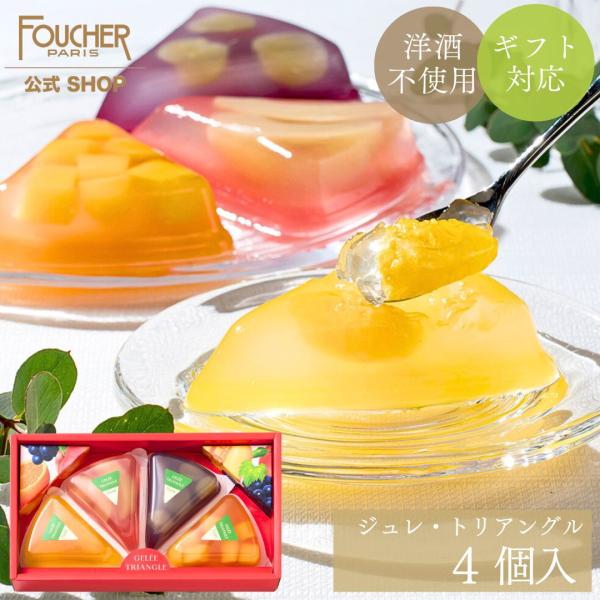 FOUCHER 母の日 ギフト お菓子 スイーツ プレゼント ゼリー FOUCHER 母の日 ギフト お菓子 スイーツ プレゼント ゼリー