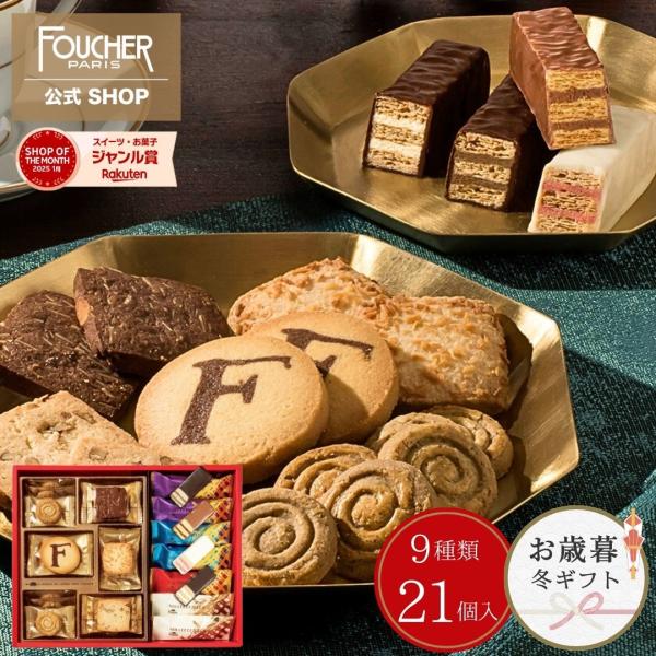 FOUCHER（フーシェ） チョコレート ギフト クッキー お菓子 詰め合わせ