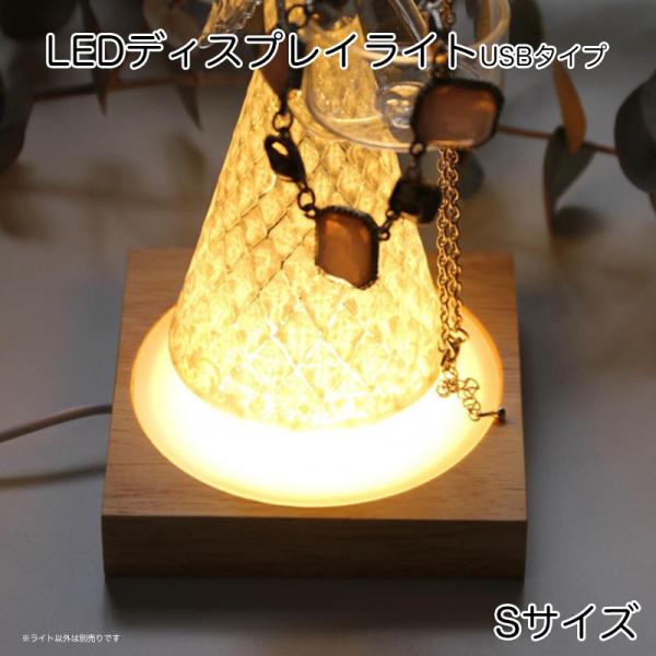 照明 ライト LED ディスプレイライト Sサイズ USB電源式 天然木使用 ケーブル1.2m 約9cm程度向け ライトアップ 演出 間接照明 おしゃれ インテリア