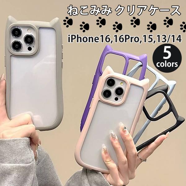 ねこみみ ネコミミ クリアケース 猫 耳 iPhone16 16Pro iphone14 13