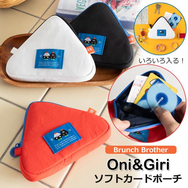 Brunch Brother（ブランチブラザー） ソフトカードポーチ Oni&Giri