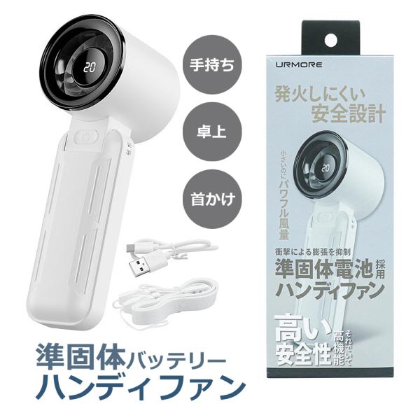 ハンディファン 準固体電池 3way 発火リスクが極めて低い 安心 卓上 首かけ ストラップ 半固体電池