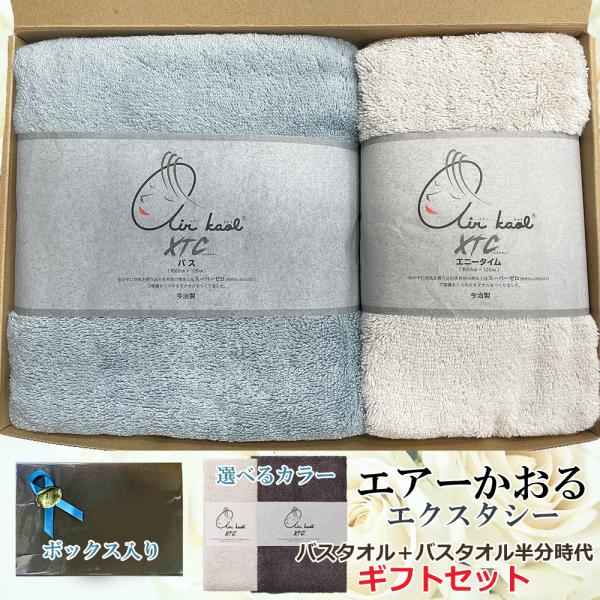 エアーかおる 箱入り ギフトセット エクスタシー バスタオル バス