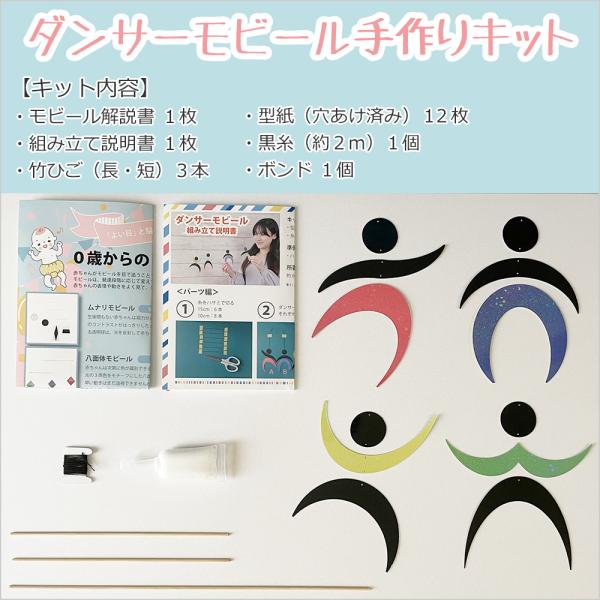 ダンサーモビール (手作りキット) モンテッソーリ 作り方 説明書付き ダンサー モビール 制作 型紙 印刷 カット済み 赤ちゃん 日本製 dancers mobile