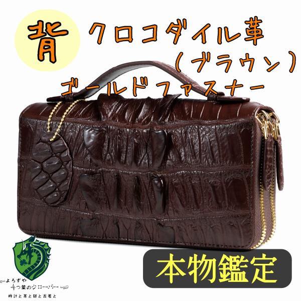 長財布 クロコダイル ゴツい背革 ブラウン ダブルファスナー ワニ革