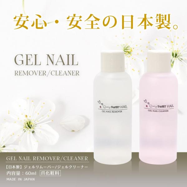 ■… 商 品 詳 細 …■ 商品名    ジェルリムーバー　ジェルクリーナー　各60ｍｌ 使用方法 未硬化ジェルの拭き取りや爪の洗浄・消毒に欠かせないクリーナーと、爪に優しくソークオフジェルを除去するリムーバーです。爪にやさしい成分と爽やか...