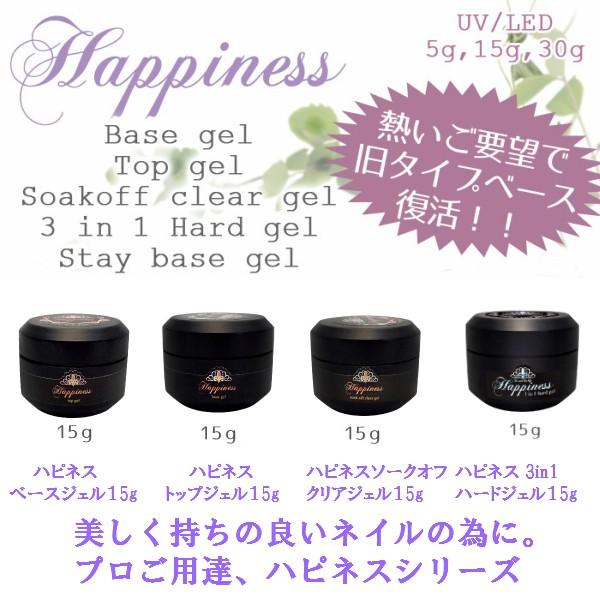 ■… 商 品 詳 細 …■ 商品名 ハピネス　ベース、トップ、ソークオフクリア、3in1ハードジェル　15gリニューアル前の旧タイプベースが、お客様からの熱いご要望にお応えして復活！！ 内容量等  ●15g●UV、LED対応（LED波長40...