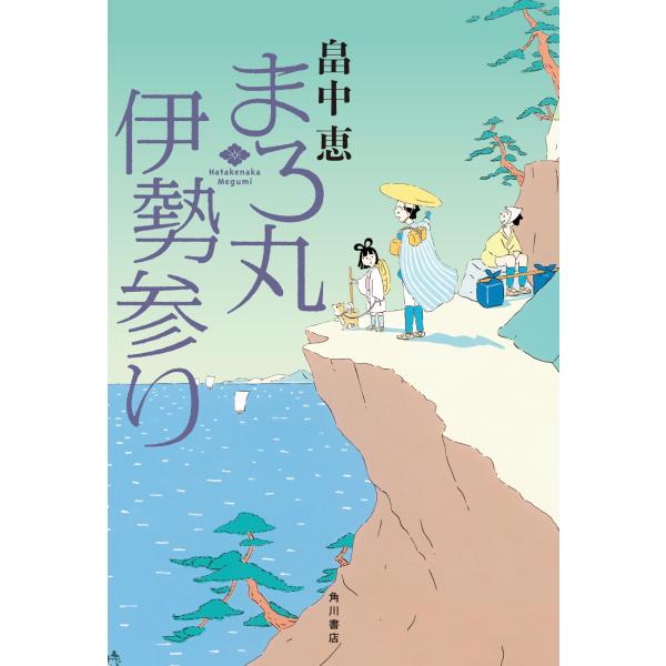 [本/雑誌]/まろ丸伊勢参り/畠中恵/著