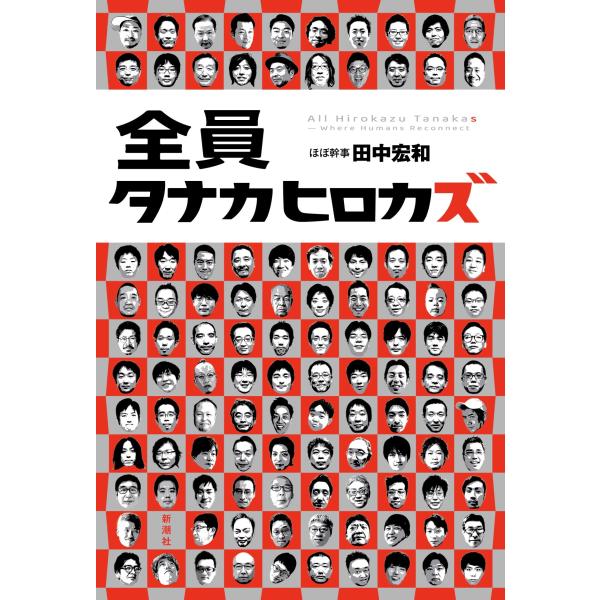 [本/雑誌]/全員タナカヒロカズ/田中宏和/著