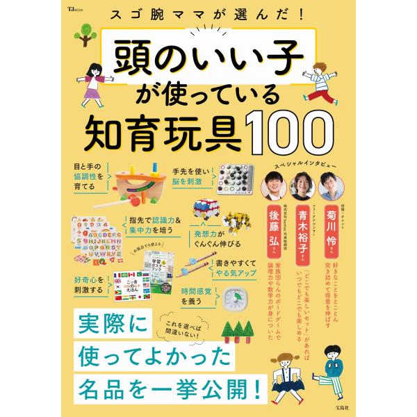 [本/雑誌]/頭のいい子が使っている知育玩具100 (TJ)/宝島社