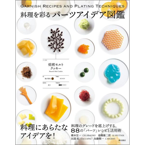 料理を彩るパーツアイデア図鑑/柴田書店