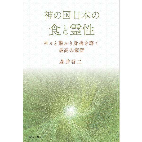 【中古】神の国日本の食と霊性 神々と繋がり身魂を磨く最高の叡智