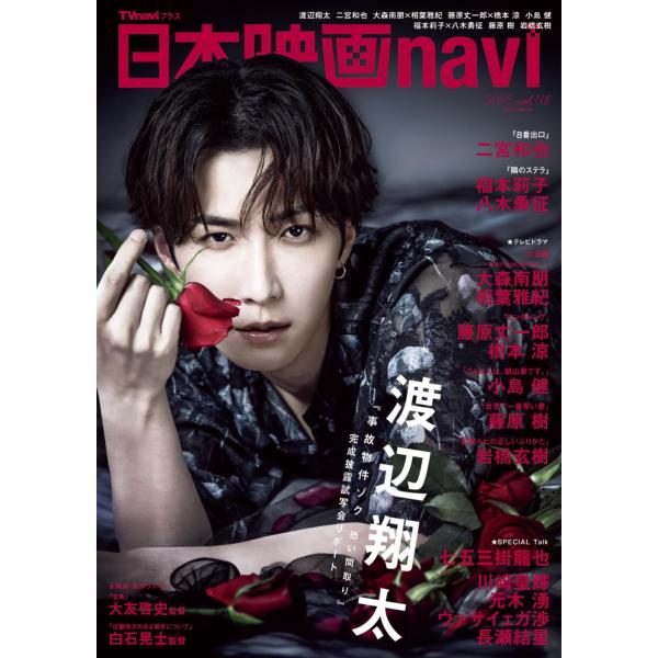日本映画navi vol.55 STAGE navi(ステージナビ)vol.55 ☆表紙:城田優、髙木雄也