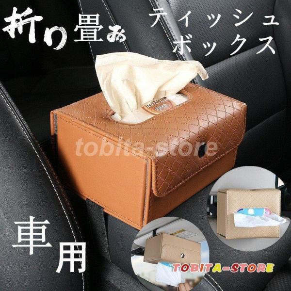 ティッシュボックス 車 ティッシュ 車用 車用ティッシュカバー 後部座席収納 ティッシュケース 便利 車用品 車載 車内便利 車内収納 アクセサリー 折り畳み