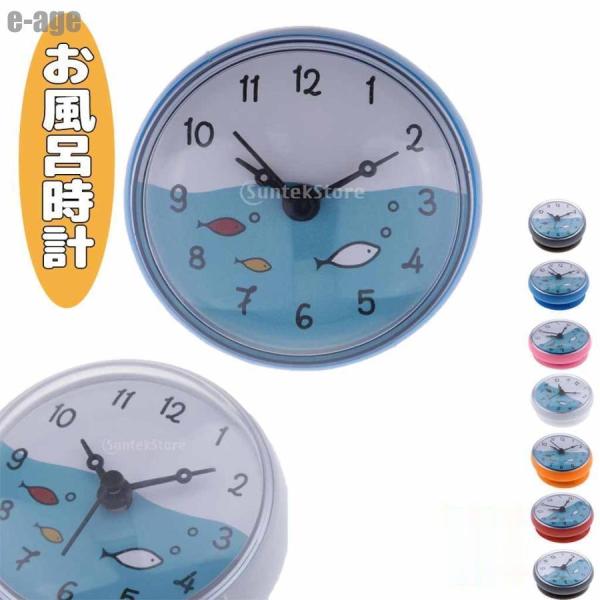 お風呂時計 時間表示 防水クロック シャワー時計 浴室 装飾 インテリア 防水 時間表示 ギフト 全8色
