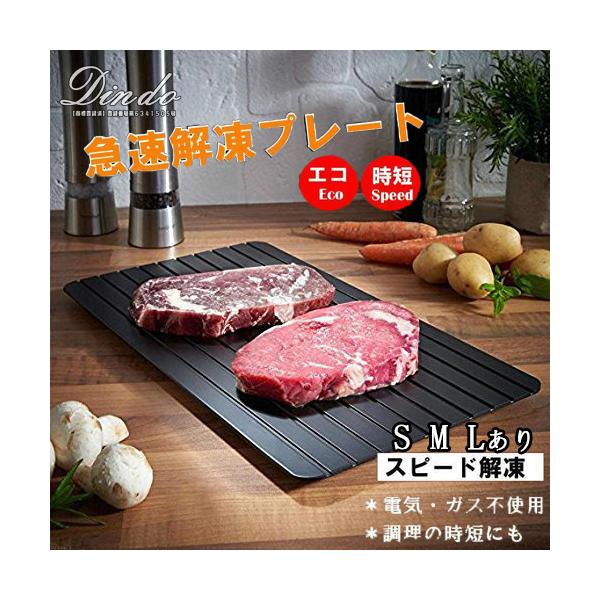 解凍 プレート 急速解凍 皿 放熱 刺身 S L M 肉 冷凍食品 エコ時短 まな板 付き アルミ １点 ２点セット 解凍プレート急速 解凍トレイ冷凍食品対応業務用家庭用
