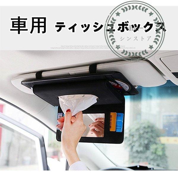 ティッシュボックス 車内便利 ティッシュケースカバー 多機能車用品 カーアクセサリー おしゃれ サンバイザー 車用 車用収納バッグ 車用収納ポケット 車載用