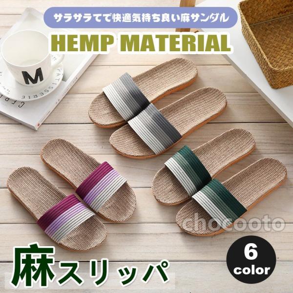 スリッパ ルームシューズ 夏用 リネン メンズ 室内 レディース 麻 サンダル 洗える 涼しい 蒸れない おしゃれ ベランダ 大人気