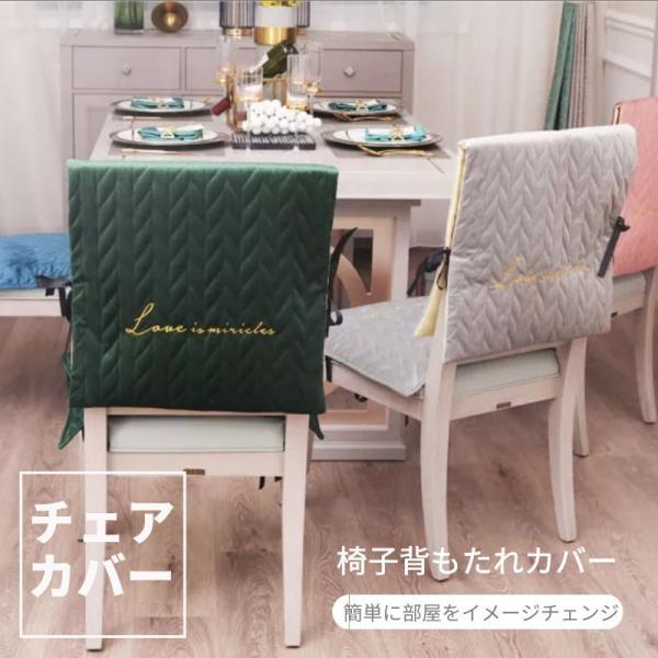 高級感 厚手のクッション椅子背もたれカバー 洗濯でき 北欧風 シンプル調 おしゃれ 取り付け便利 椅子を飾る 椅子カバー チェアカバー 背部用 無地 インテリア