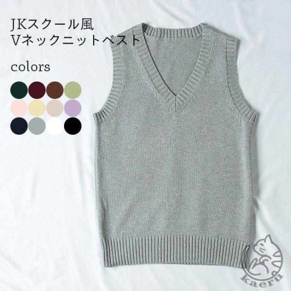 スクールベスト JK ベスト Vネック 12COLORS ニットベスト プルオーバー レディース 制服 ジレ ニット 女子高生 スクール風 ジレベスト チョッキ