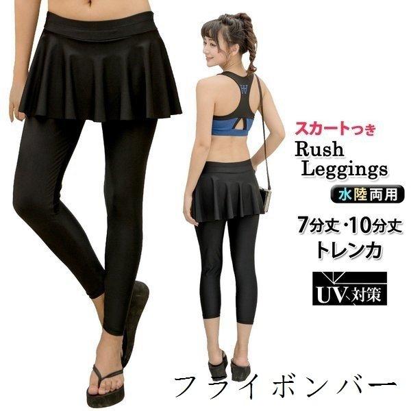 ラッシュレギンスラッシュガードトレンカレディース体型カバー女性用紫外線対策日焼け防止水着用トレンカ大きいサイズ