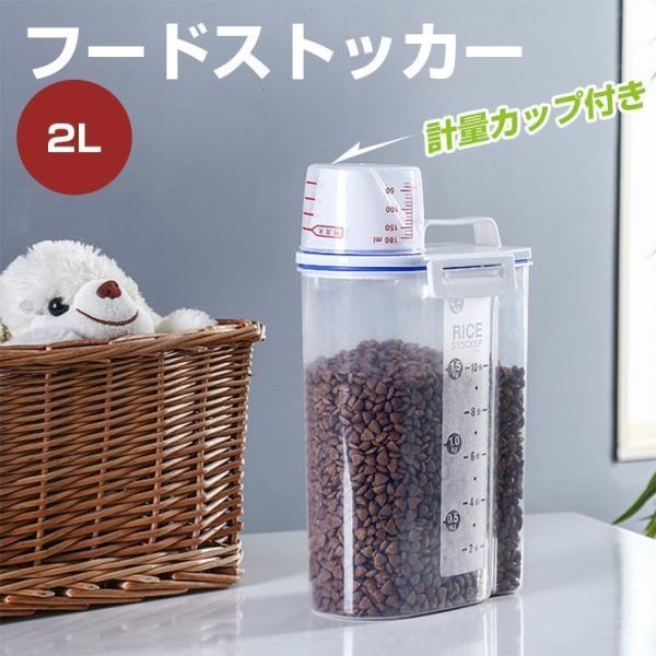 ペット用フードストッカー 猫 犬 餌入れ 密閉 ドッグフード キャットフード 透明 大容量 2L 計量カップ付 餌収納 湿気防止 防湿 食品保存容器