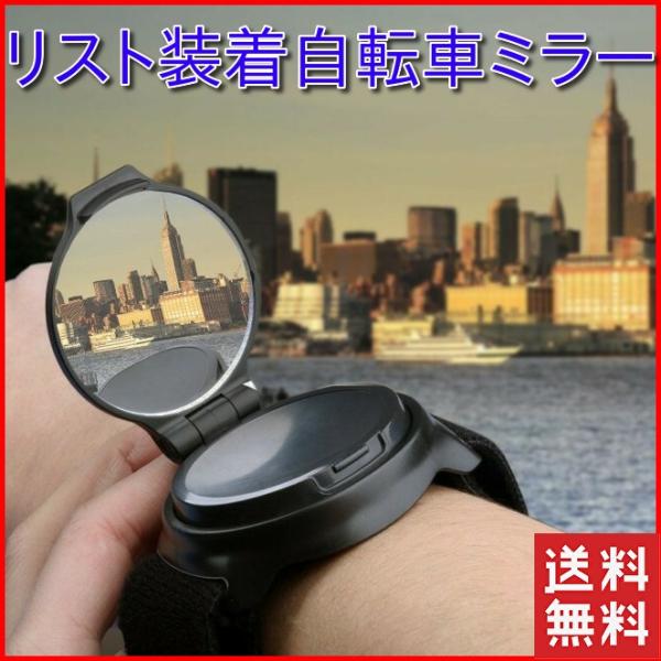 ・手首に装着することができるアームミラーです。バイク、自転車、 ロードバイクなどのサイクリングの際に、バックミラーとして使用できます。カーブミラーと同じ凸面ミラーを採用しているので広い後方視野が出来ます。・広範囲を確認できるデザイン設計でミ...