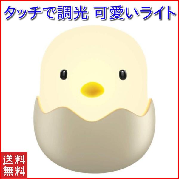 ・かわいいヒヨコのデザインで、ナイトライトとしてだけでなくインテリアとしても癒される間接照明です。目に優しい電球色の光で、温かみのある穏やかな雰囲気を作り出し、リビングの間接照明や寝室のベッドサイドランプとしても活躍してくれます。・ご家族、...