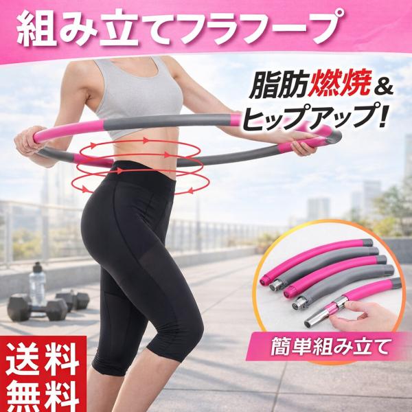 フラフープ エクササイズ 組み立て ダイエット 子供 大人 新体操 ダイエット器具 ダイエットグッズ エクササイズグッズ 体育用品