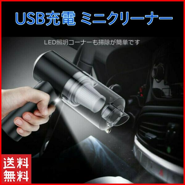 ハンディクリーナー コードレス 車 充電式 強力 USB 吸引力 卓上クリーナー 電動 自動 静か 車用 ハンディ掃除機 車内掃除 グッズ エアダスター キーボード掃除