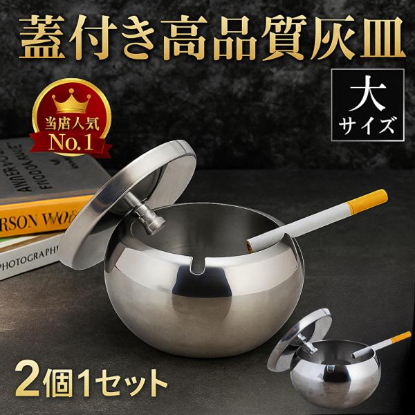 ・汚れを洗い落としやすいステンレス製で、鏡面加工を施した、光沢感と高級感のある仕上がりです。ステンレス素材は錆に強く、水洗いをしても大丈夫なので、お手入れが簡単です。・蓋付きなのでタバコの臭い漏れを防ぎ、灰の飛び散りや吸い殻が見えてしまうこ...