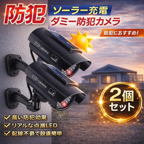 防犯カメラ ソーラー 屋外 家庭用 ダミー ダミーカメラ ソーラー充電 太陽 防犯 ステッカー 屋外ダミー 家庭用ダミー LED 点滅 常時点灯 ステッカー付 2個セット