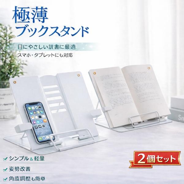 ブックスタンド 卓上 ホワイト 2個セット 書見台 文庫本 学習 傾斜台 勉強 卓上 高さ調整 本立て 学習机 伸縮 子ども 読書スタンド 読書台 ブックホルダー