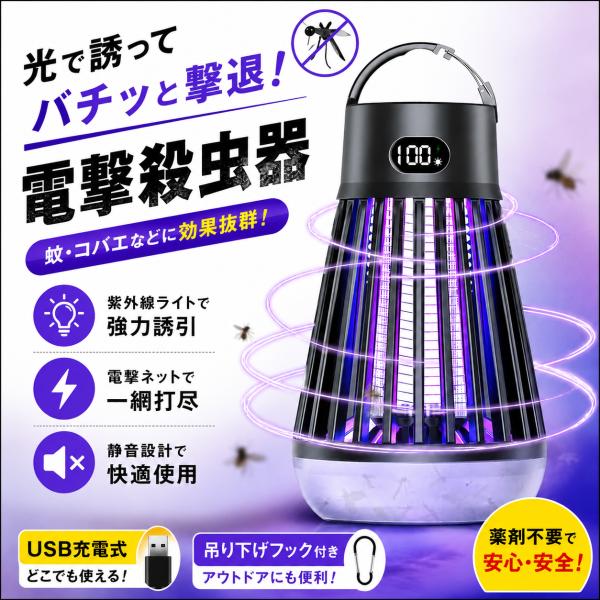 電撃殺虫器 屋外 防水 蚊取り器 殺虫灯 殺虫機 充電式 UV光源 蚊 蚊取り LED 殺虫機 電撃殺虫灯 虫除け 充電式殺虫器 小バエ殺虫器 蚊取り器具 電気蚊取り器