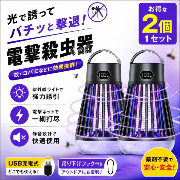 電撃殺虫器 屋外 防水 蚊取り器 殺虫灯 殺虫機 充電式 UV光源 蚊 蚊取り LED 殺虫機 電撃殺虫灯 虫除け 充電式殺虫器 小バエ殺虫器 蚊取り器具 2個1セット