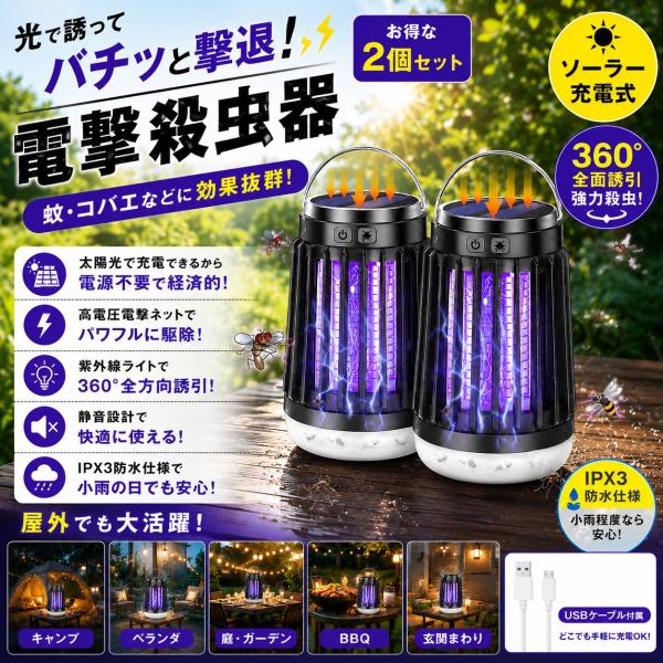 電撃殺虫器 ソーラー 屋外 防水 充電式 蚊取り器 殺虫灯 殺虫機 UV光源 蚊 蚊取り LED ソーラー電撃殺虫器 殺虫機 電撃殺虫灯 虫除け 充電式殺虫器 2個1セット