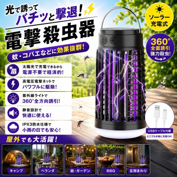 電撃殺虫器 ソーラー 屋外 防水 蚊取り器 殺虫灯 殺虫機 充電式 UV光源 蚊 蚊取り LED ソーラー電撃殺虫器 殺虫機 電撃殺虫灯 虫除け 充電式殺虫器 小バエ殺虫器