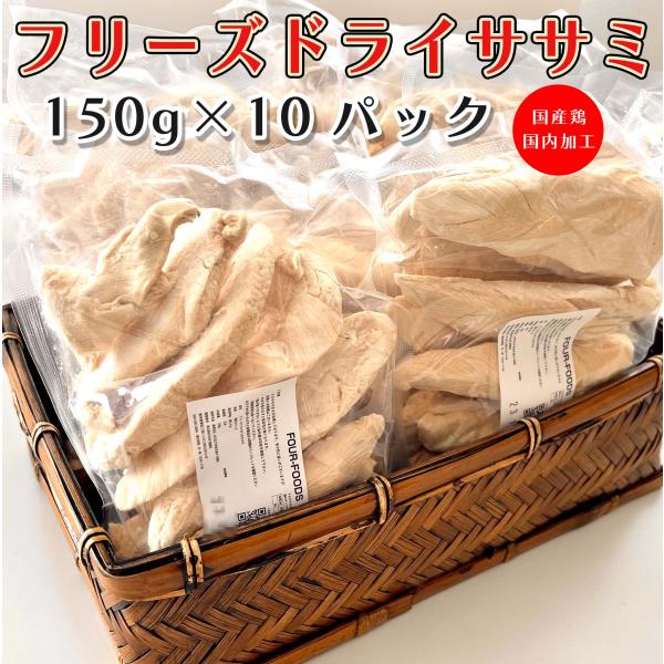 フリーズドライ ささみ 150g 10袋 犬 猫 おやつ ササミ 国産 : FOUR