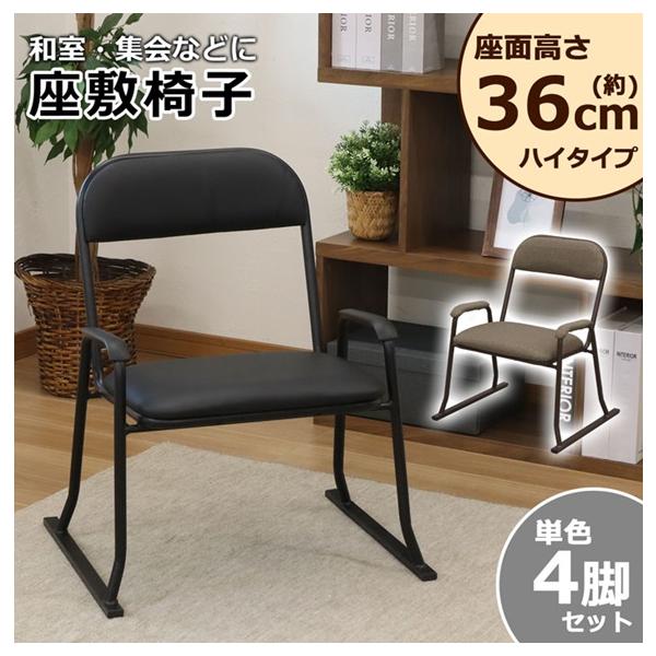『送料無料』腰掛けしやすい肘掛け付き高座椅子（ハイタイプ・36cm高） 座椅子 高座椅子 座面高さ36cm 肘掛け 座敷椅子 楽座椅子(3脚セット